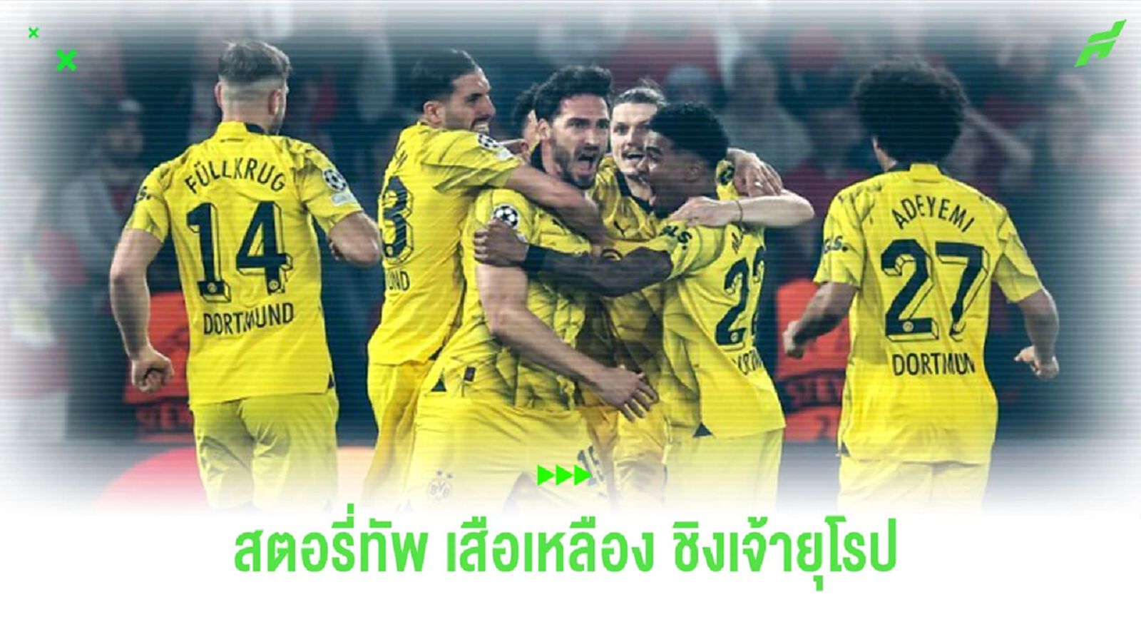 สตอรี่ โบรุสเซีย ดอร์ทมุนด์ ถึงรอบชิงฯ แชมเปี้ยนส์ลีก