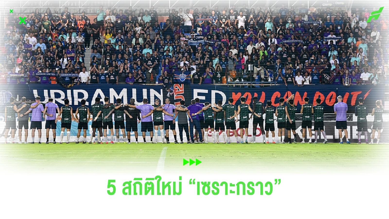 5 สถิติใหม่ "บุรีรัมย์ ยูไนเต็ด" หลังผงาดคว้าแชมป์ไทยลีก สมัยที่ 9 ได้สำเร็จ