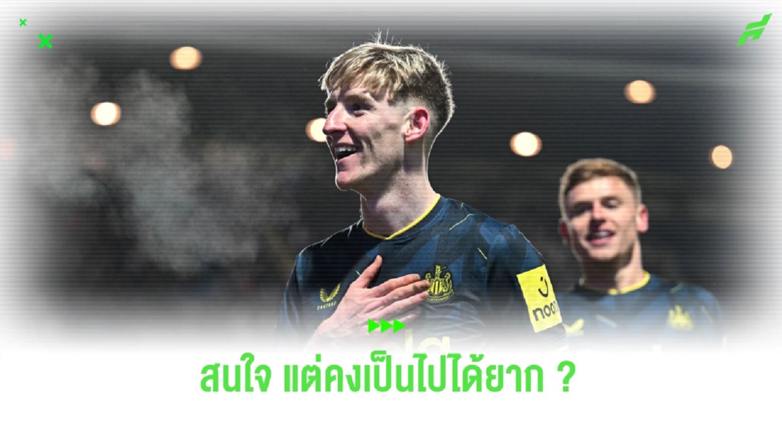 นักข่าวสายเทียร์ 1 ยัน ลิเวอร์พูล สนใจ กอร์ดอน อดีตเด็ก ทอฟฟี่ นักข่าวสายเทียร์ 1 ยัน ลิเวอร์พูล สนใจ กอร์ดอน อดีตเด็ก ทอฟฟี่