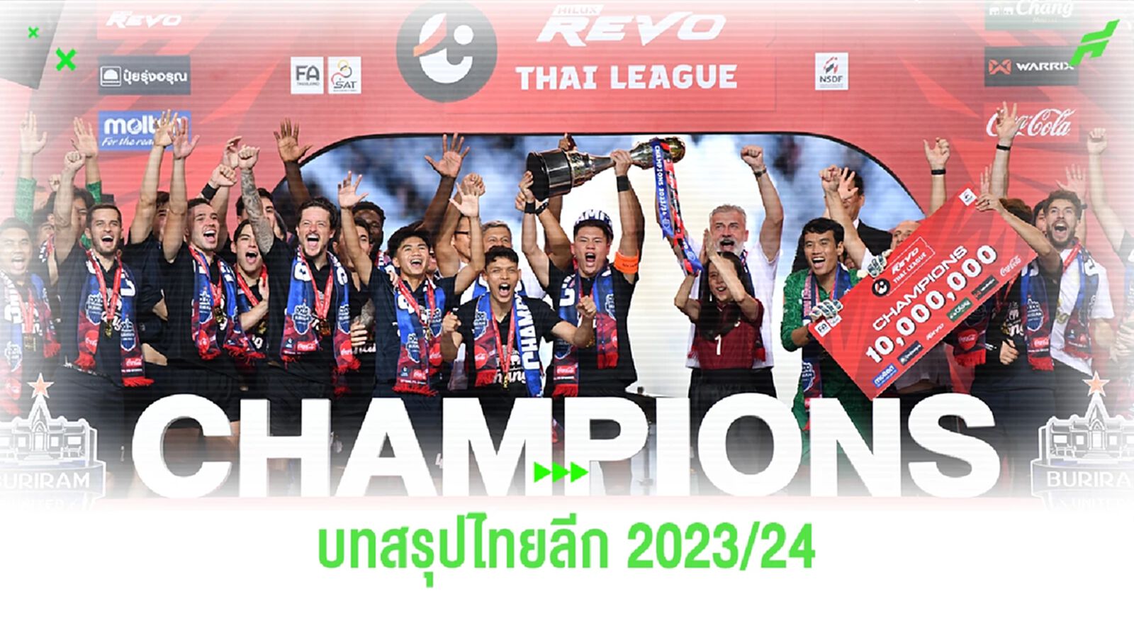 บทสรุปไทยลีก ฤดูกาล 2023/24 กับแชมป์สมัยที่ 9 ของ "บุรีรัมย์ ยูไนเต็ด"
