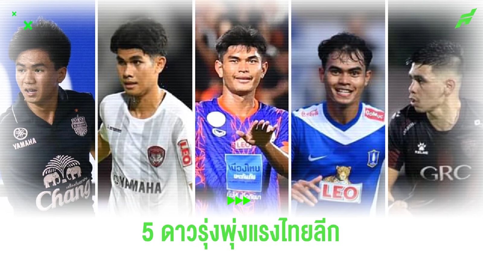 5 ดาวรุ่งพุ่งกระฉูดแตก แจ้งเกิดเต็มตัวในศึกไทยลีก ซีซั่นนี้ 5 ดาวรุ่งพุ่งกระฉูดแตก แจ้งเกิดเต็มตัวในศึกไทยลีก ซีซั่นนี้
