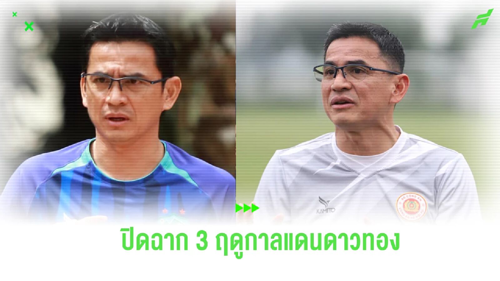สรุปผลงาน “โค้ชซิโก้” ก่อนปิดฉาก 3 ฤดูกาล คุมทัพลีกเวียดนาม