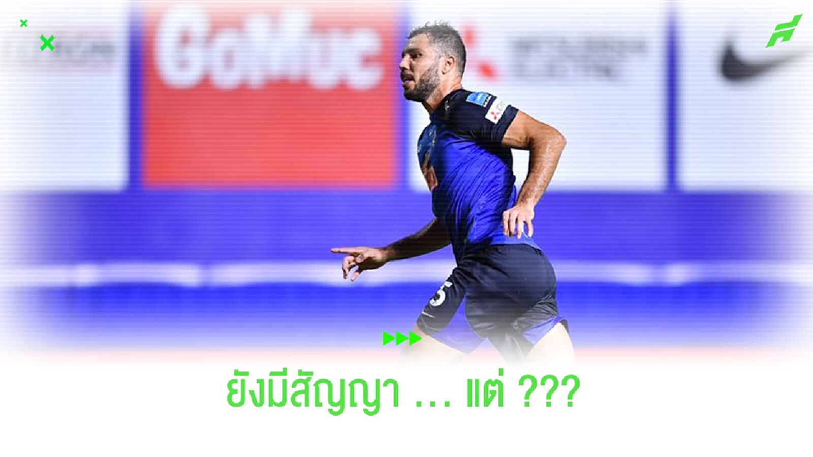 มีสัญญาแต่ไม่อยู่ในแผน!! บีจี เตรียมปล่อยยืม วิคเตอร์ คาร์โดโซ่