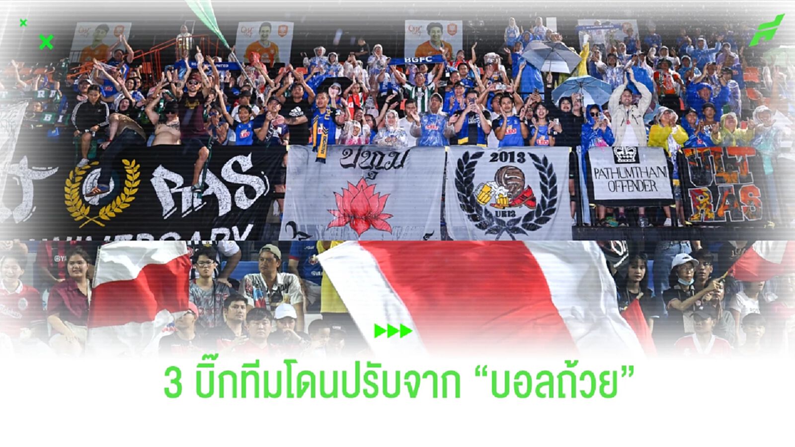 บอลถ้วยเป็นเหตุ!! บีจี, เจ้าท่า, กิเลน เรียงคิวโดนปรับทีมละ 3 หมื่น บอลถ้วยเป็นเหตุ!! บีจี, เจ้าท่า, กิเลน เรียงคิวโดนปรับทีมละ 3 หมื่น