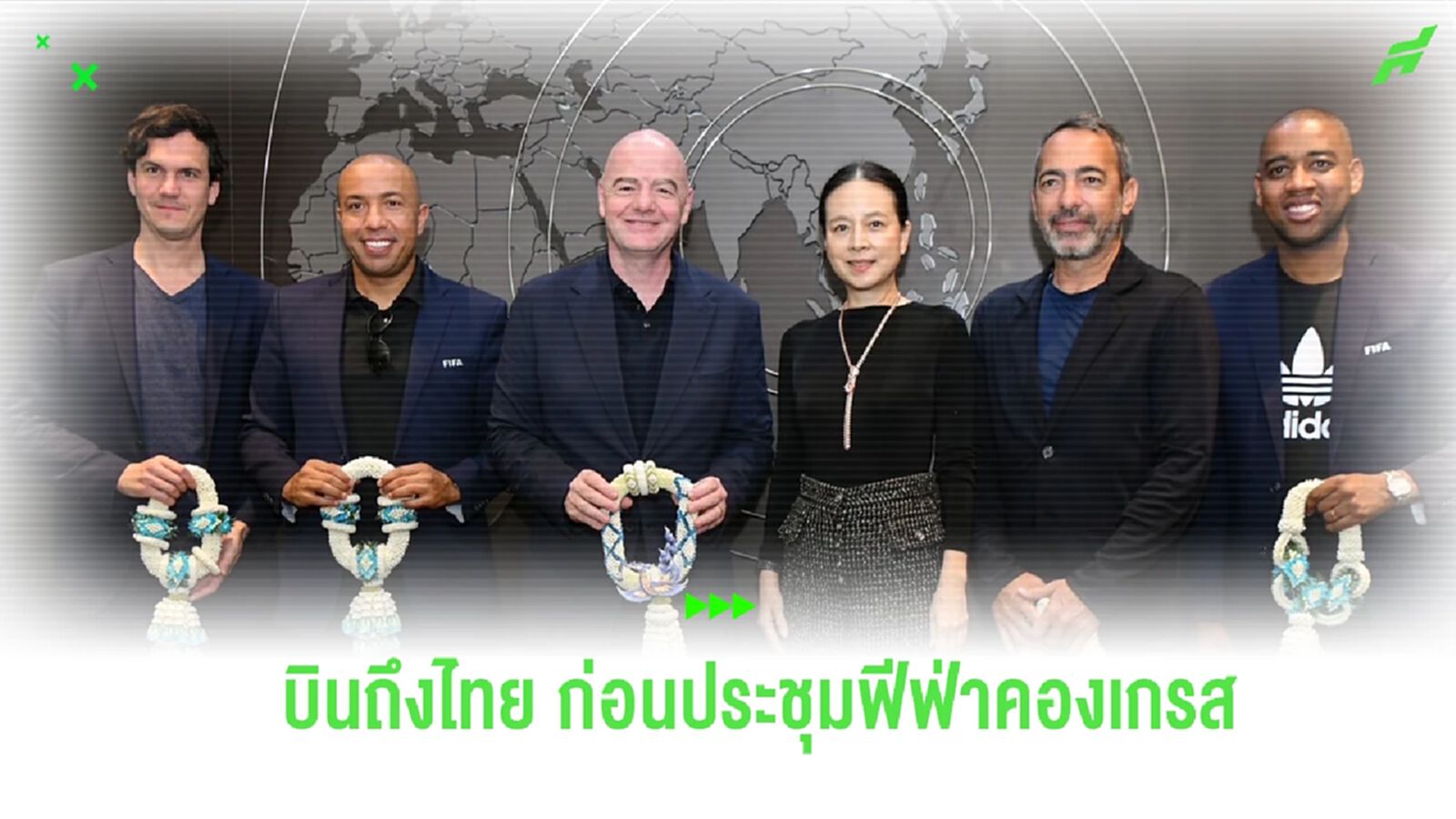 "มาดามแป้ง" ต้อนรับประธานฟีฟ่า-เอเอฟซี ถึงไทย เตรียมประชุมฟีฟ่า คองเกรส