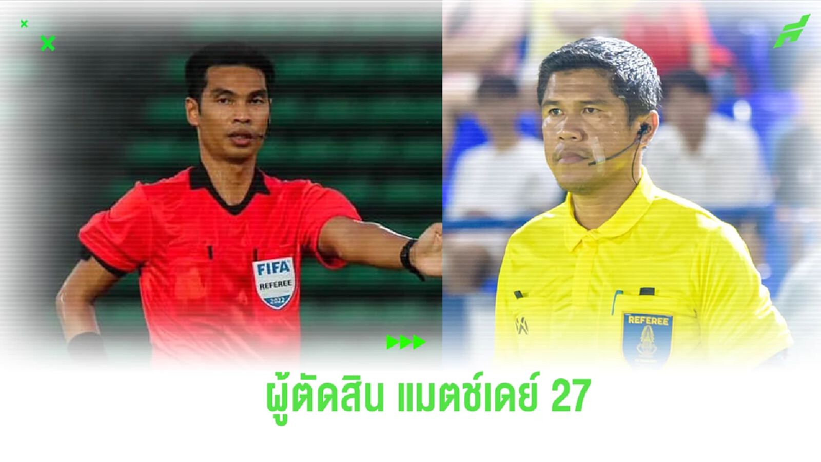 จับติ้วเปา!! "วิวรรธน์” ตัดสิน ราชบุรี-บีจี “อาคม” ชี้ขาดคู่ ท่าเรือ-ชลบุรี จับติ้วเปา!! "วิวรรธน์” ตัดสิน ราชบุรี-บีจี “อาคม” ชี้ขาดคู่ ท่าเรือ-ชลบุรี