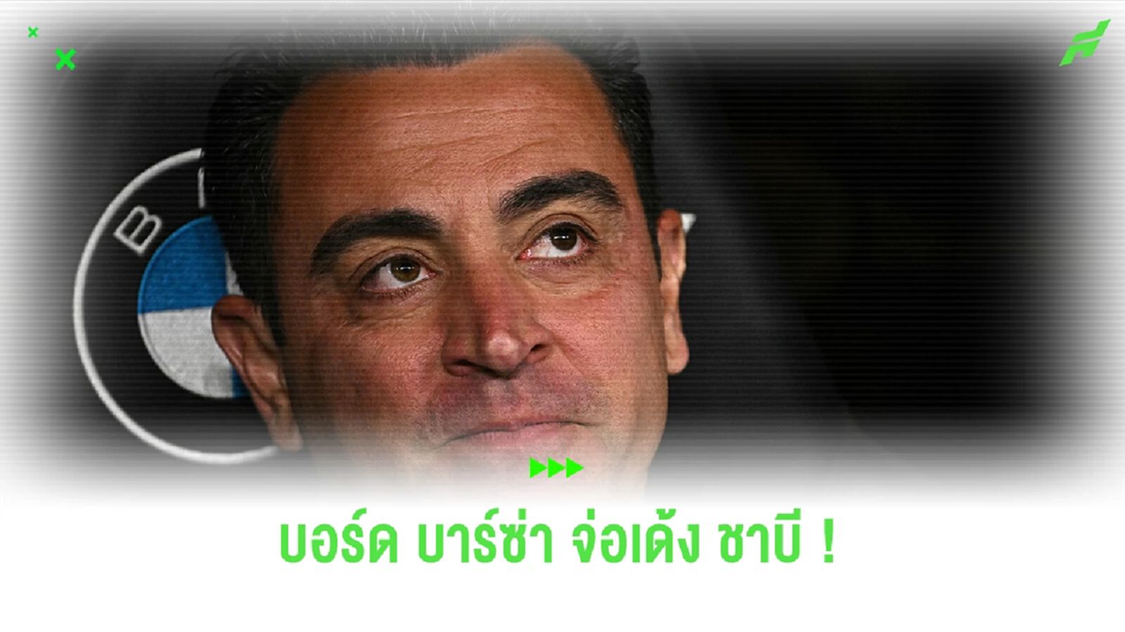 ท่าจะจบไม่สวย ! บอร์ดจ่อเด้ง ชาบี เหตุวิจารณ์เรืองการเงิน บาร์ซ่า