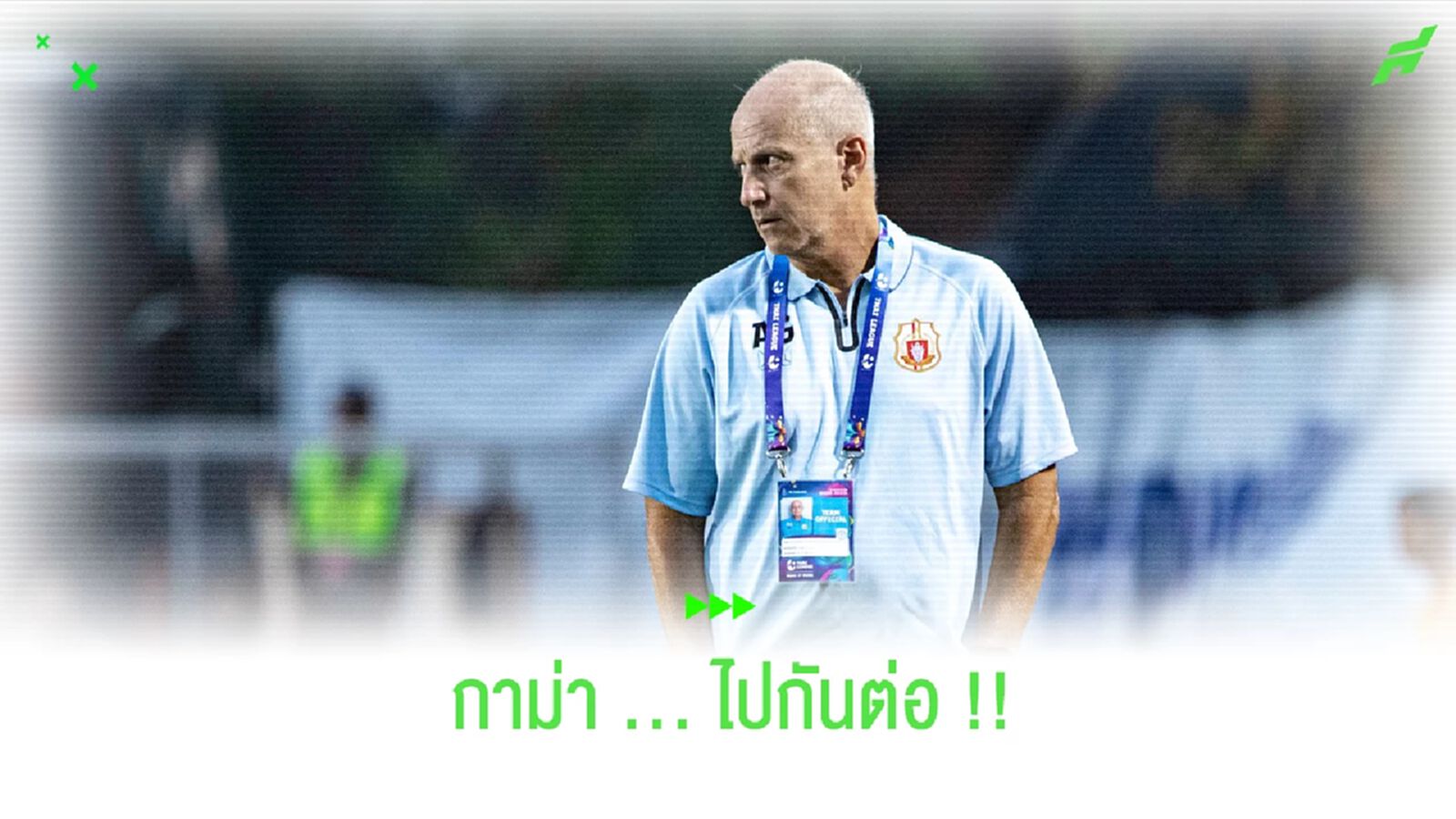 ไปกันต่อ!! กาม่า บรรลุข้อตกลงคุม ลำพูน วอริเออร์ ต่อซีซั่นหน้า ไปกันต่อ!! กาม่า บรรลุข้อตกลงคุม ลำพูน วอริเออร์ ต่อซีซั่นหน้า
