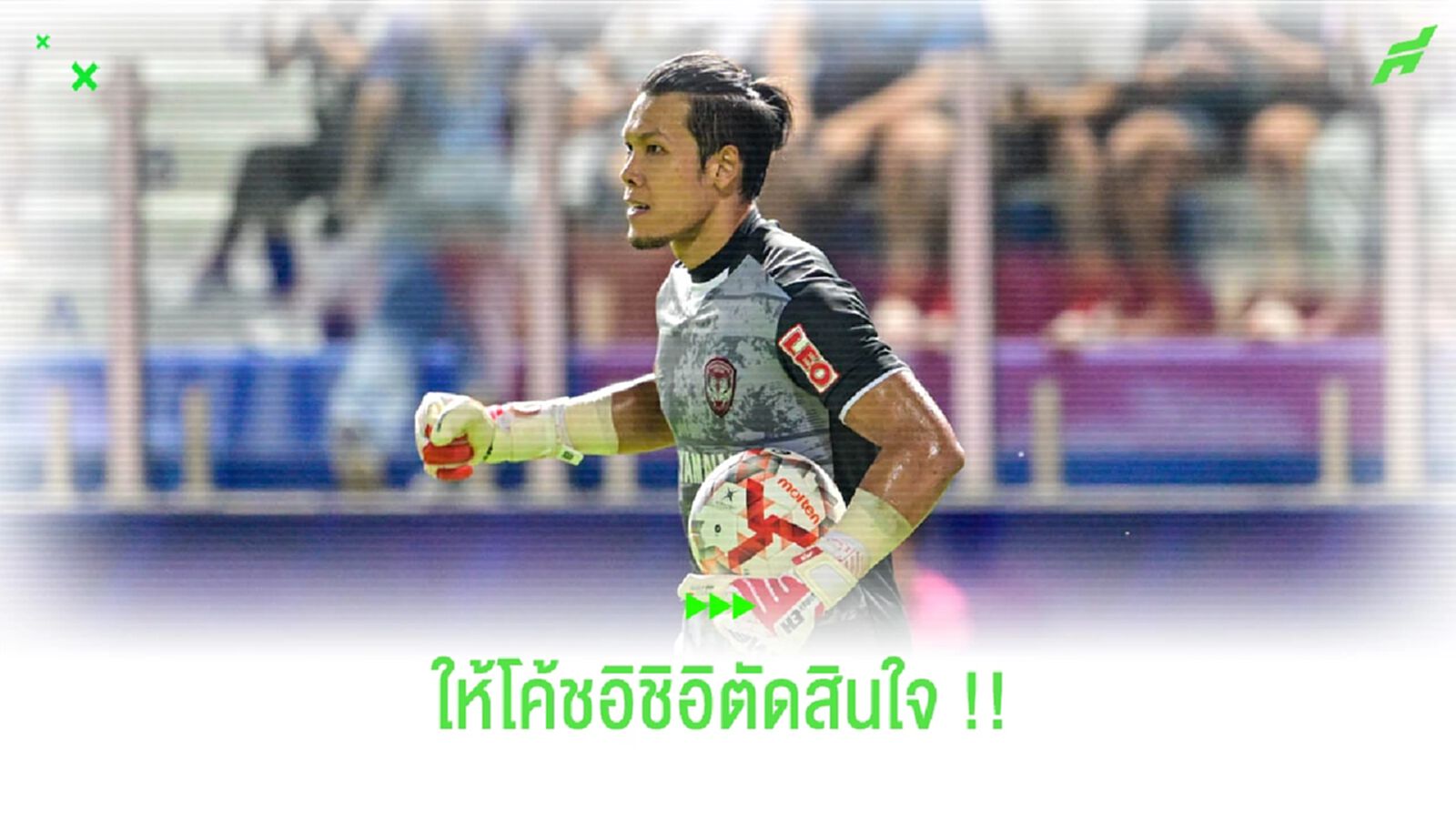 กวินทร์ ธรรมสัจจานันท์ : เรื่องทีมชาติต้องให้ โค้ชอิชิอิ ตัดสินใจ กวินทร์ ธรรมสัจจานันท์ : เรื่องทีมชาติต้องให้ โค้ชอิชิอิ ตัดสินใจ