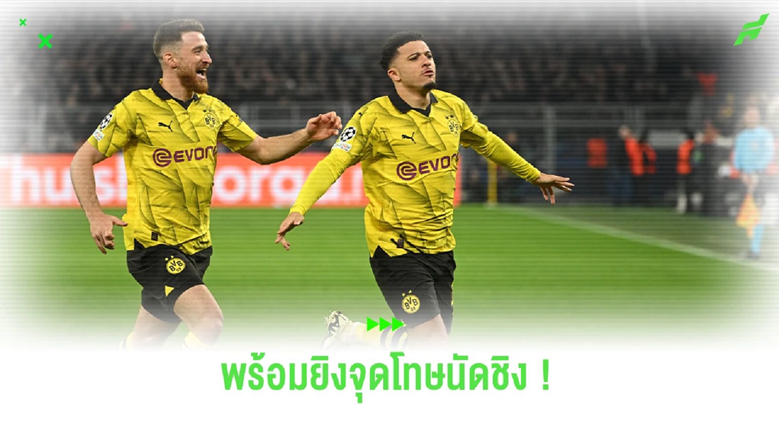 ลบแผลในใจ ! ซานโช่ พร้อมยิงจุดโทษนัดชิง UCL