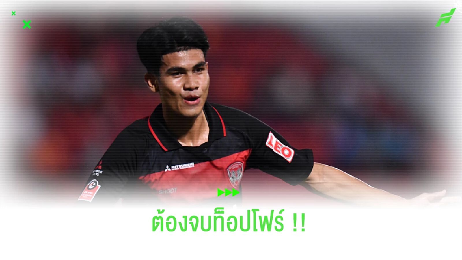 คคนะ คำยก : เป้าหมาย เมืองทอง คือจบท็อปโฟร์ไทยลีกให้ได้