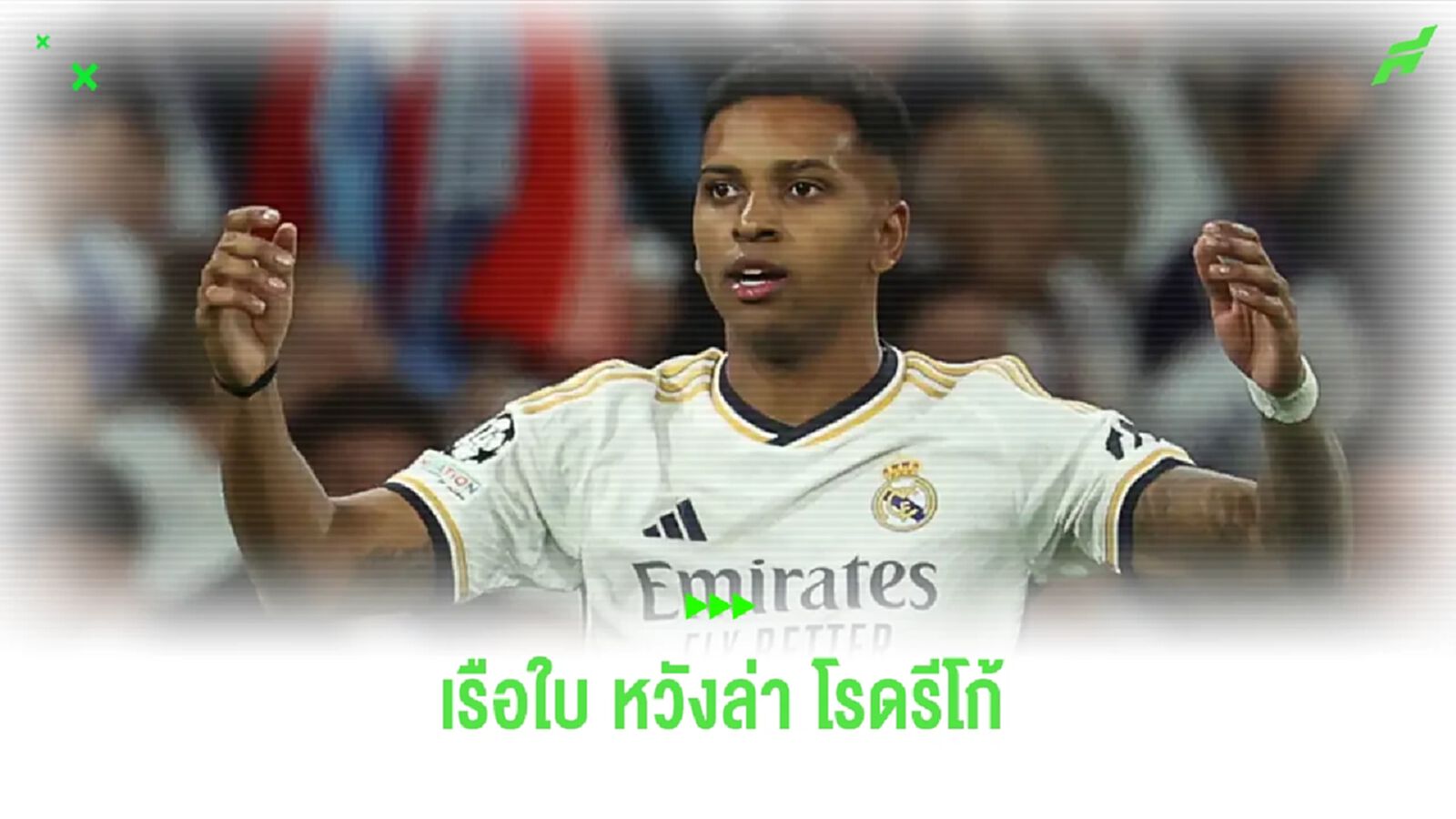 Marca ตีข่าว ! เรือใบ หวังพราก โรดรีโก้ จาก ชุดขาว Marca ตีข่าว ! เรือใบ หวังพราก โรดรีโก้ จาก ชุดขาว