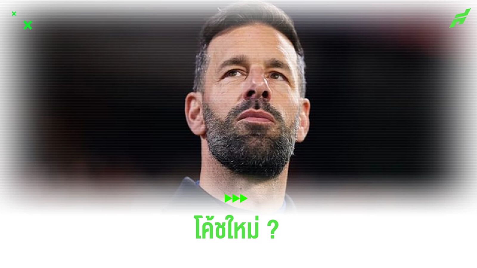หึ่ง ! เลสเตอร์ สนใจ นิสเตลรอย รับบทกุนซือใหม่ หึ่ง ! เลสเตอร์ สนใจ นิสเตลรอย รับบทกุนซือใหม่