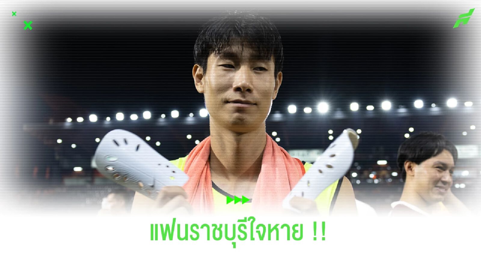 แฟนราชบุรีใจหาย!! หลัง "ปาร์ค จุน ฮยอน" ไมได้ไปต่อปีหน้า แฟนราชบุรีใจหาย!! หลัง "ปาร์ค จุน ฮยอน" ไมได้ไปต่อปีหน้า