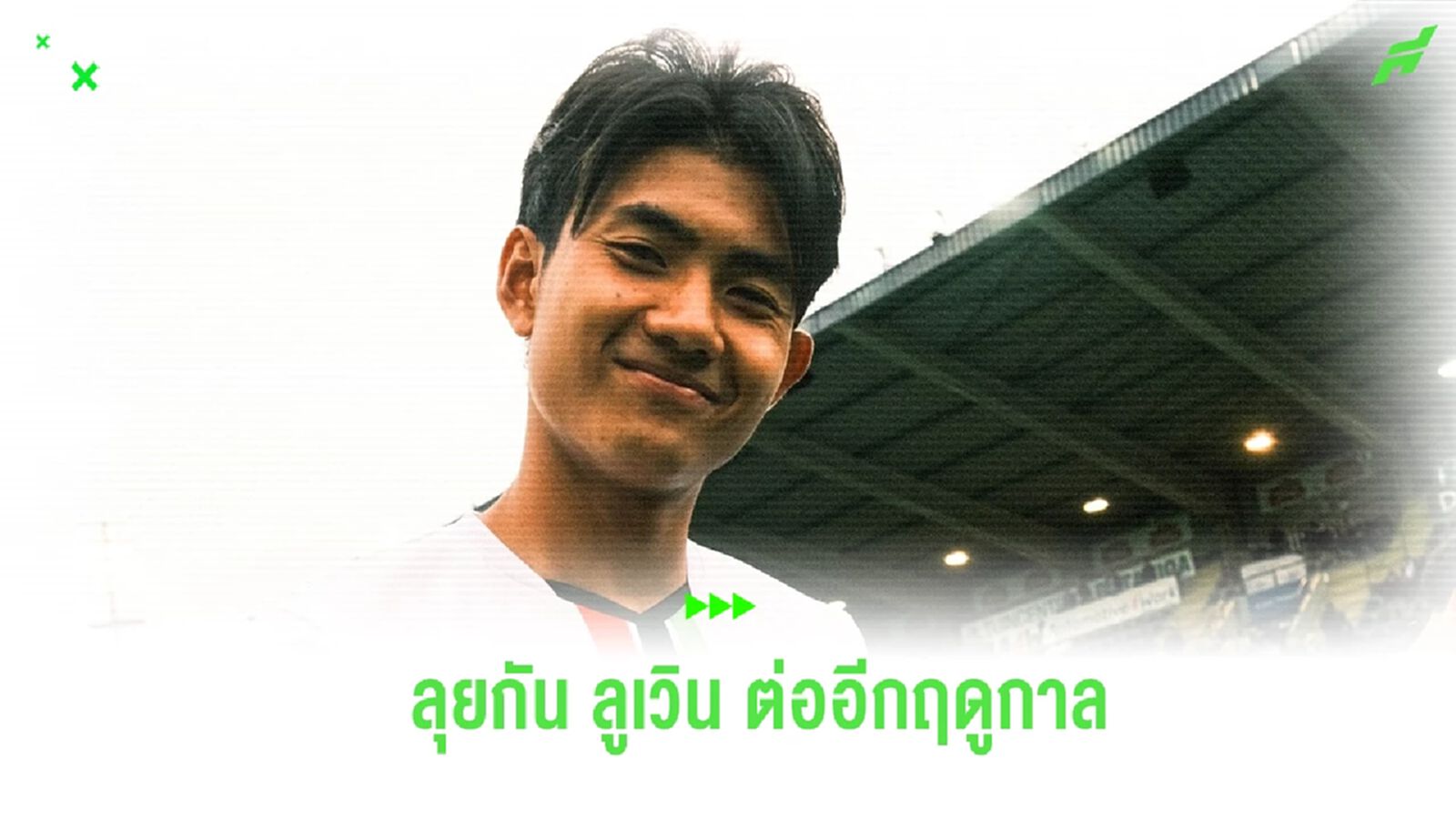 ลุยกันต่อ! โอเอช ลูเวิน ประกาศต่อสัญญายืม “ศุภณัฏฐ์” อีกหนึ่งฤดูกาล