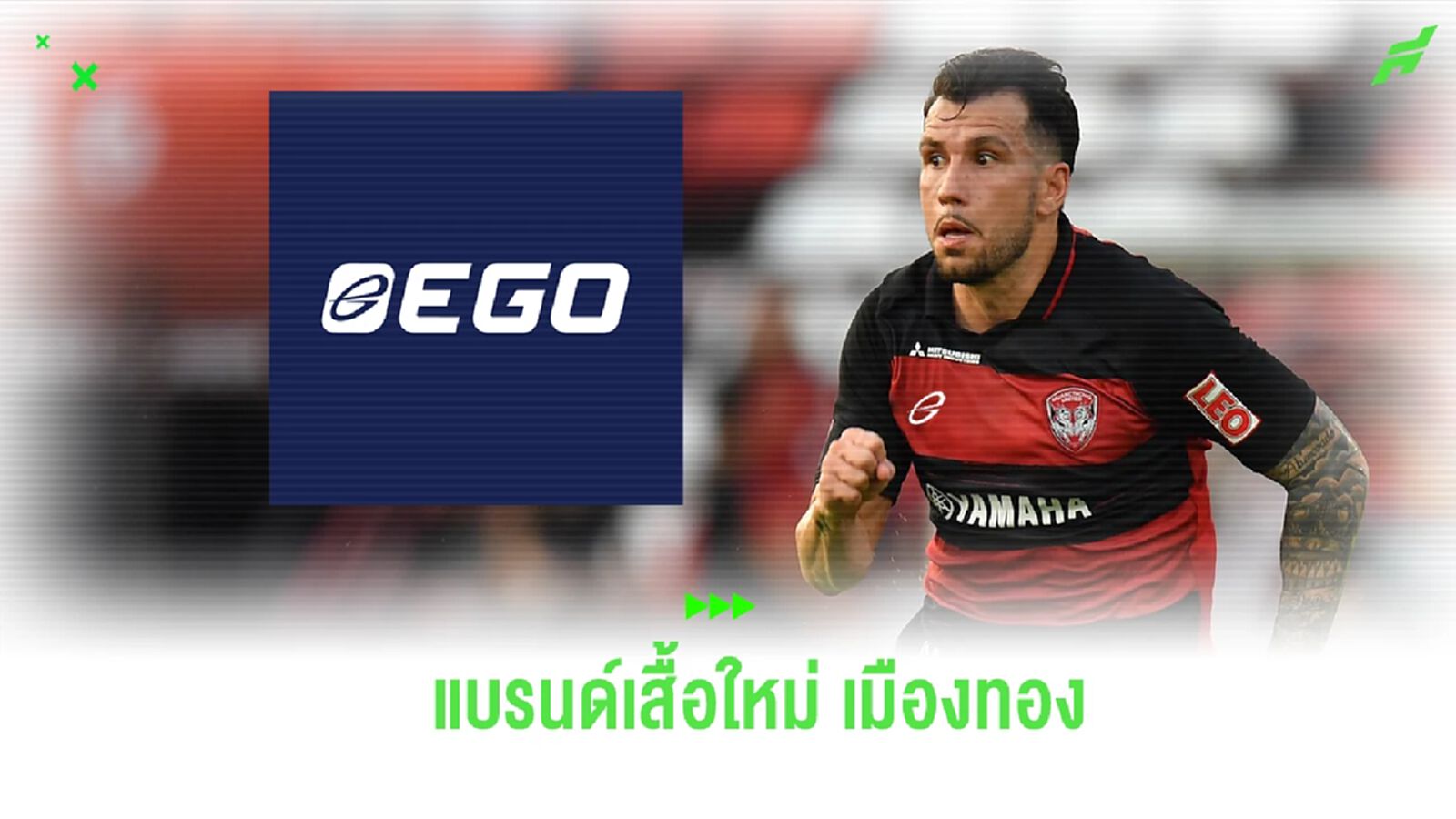 เปลี่ยนแบรนด์! เมืองทอง ประกาศเซ็น อีโก้ สปอร์ต ผลิตชุดแข่งขันใหม่