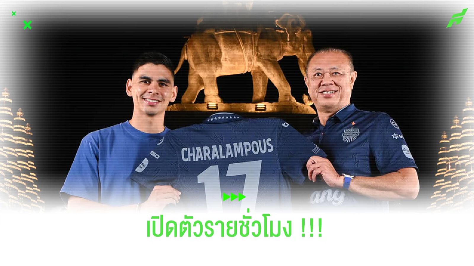 สายฟ้าเปิดตัว ชาราลัมโบส ชาราลัมบูส แบ็กซ้ายคนใหม่ !!! สายฟ้าเปิดตัว ชาราลัมโบส ชาราลัมบูส แบ็กซ้ายคนใหม่ !!!