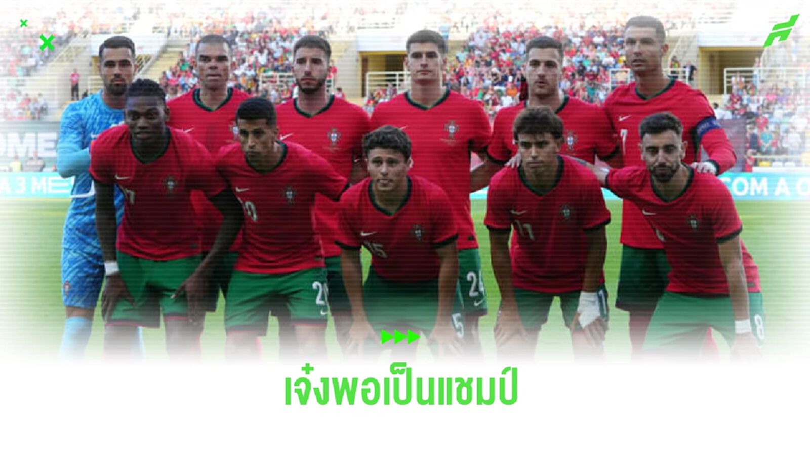 โรนัลโด้ ลั่น ! โปรตุเกส เจ๋งพอซิวแชมป์ ยูโร 2024 โรนัลโด้ ลั่น ! โปรตุเกส เจ๋งพอซิวแชมป์ ยูโร 2024