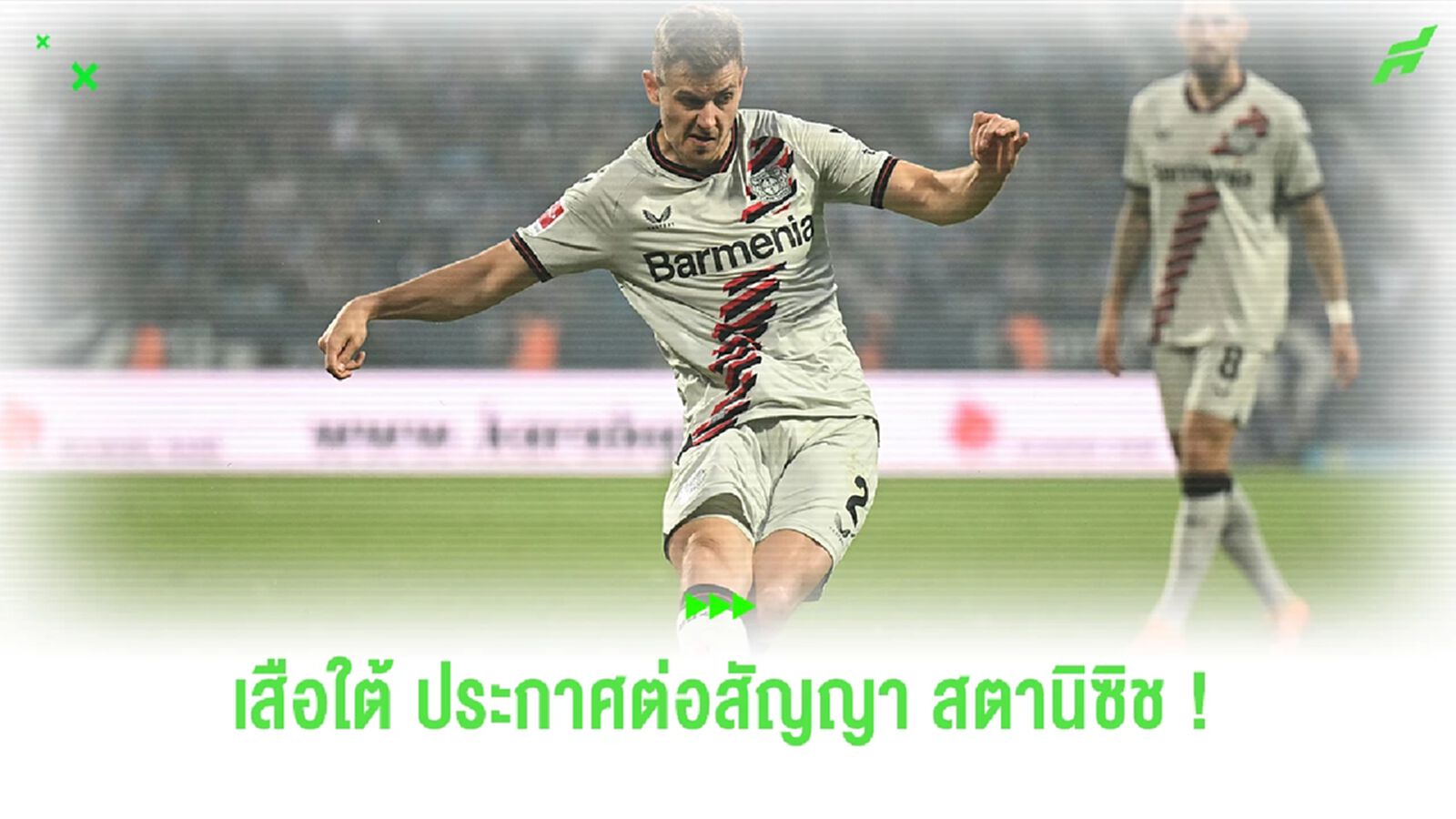 "เสือใต้" ประกาศต่อสัญญาใหม่ "สตานิซิช" ถึงปี 2029 "เสือใต้" ประกาศต่อสัญญาใหม่ "สตานิซิช" ถึงปี 2029