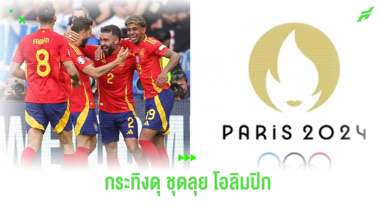สเปน แบโผ ! 22 แข้งชุดลุย โอลิมปิก เกมส์ 2024 สเปน แบโผ ! 22 แข้งชุดลุย โอลิมปิก เกมส์ 2024