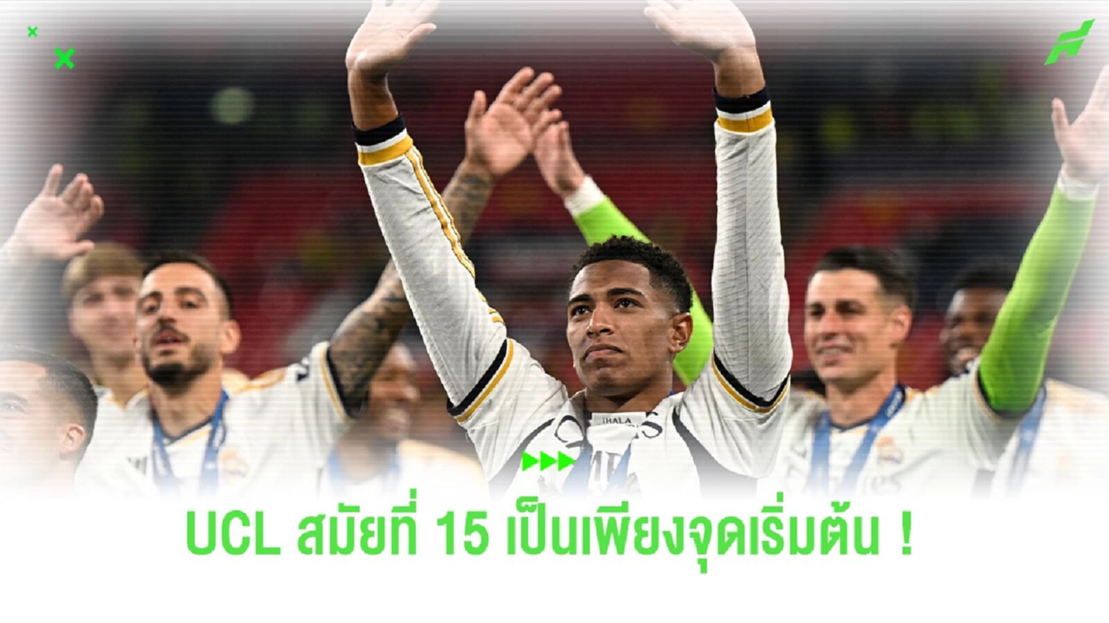 UCL สมัยที่ 15 เป็นเพียงจุดเริ่มต้นของ เรอัล มาดริด เท่านั้น UCL สมัยที่ 15 เป็นเพียงจุดเริ่มต้นของ เรอัล มาดริด เท่านั้น