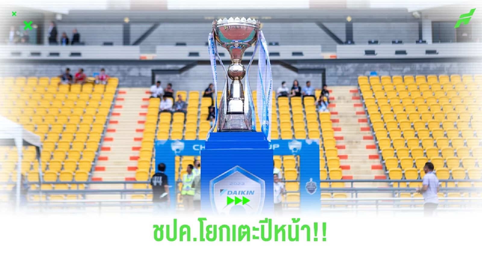 บทสรุปที่ประชุมสโมสรไทยลีก โยก ชปค.เตะ ปีหน้า เปิดซีซั่น 9 สิงหาคมนี้
