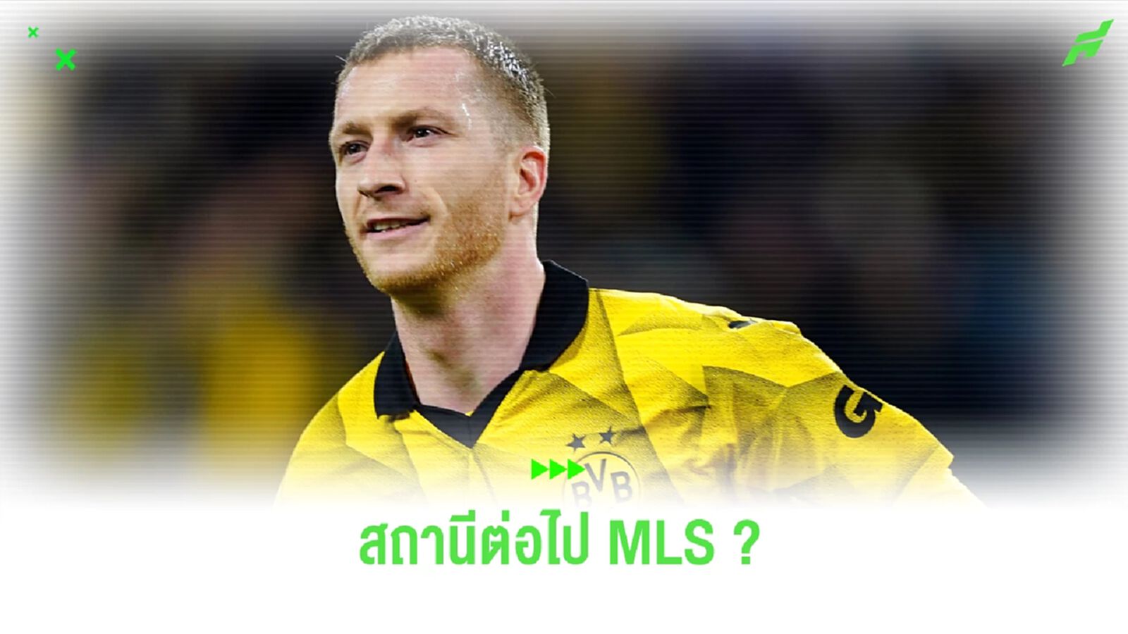 เผย ! สถานีต่อไปของ มาร์โก รอยส์ อาจเป็น MLS