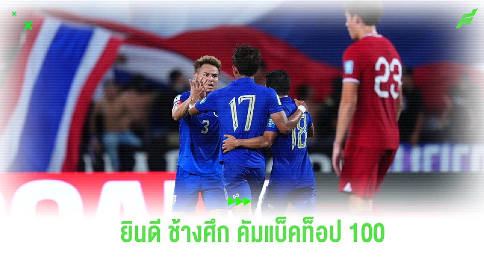 สมาคมฯ ยินดี "ช้างศึก" คัมแบ็คท็อป 100 ของโลกครั้งแรกในรอบ 14 ปี