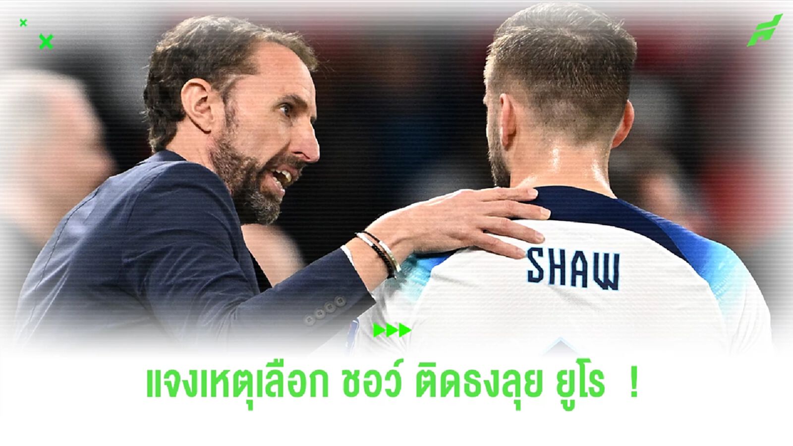 รู้ว่าเสี่ยงแต่ขอลอง ! "เซาธ์เกต" แจงเหตุเลือก "ชอว์" ติดธงสิงโตคำราม