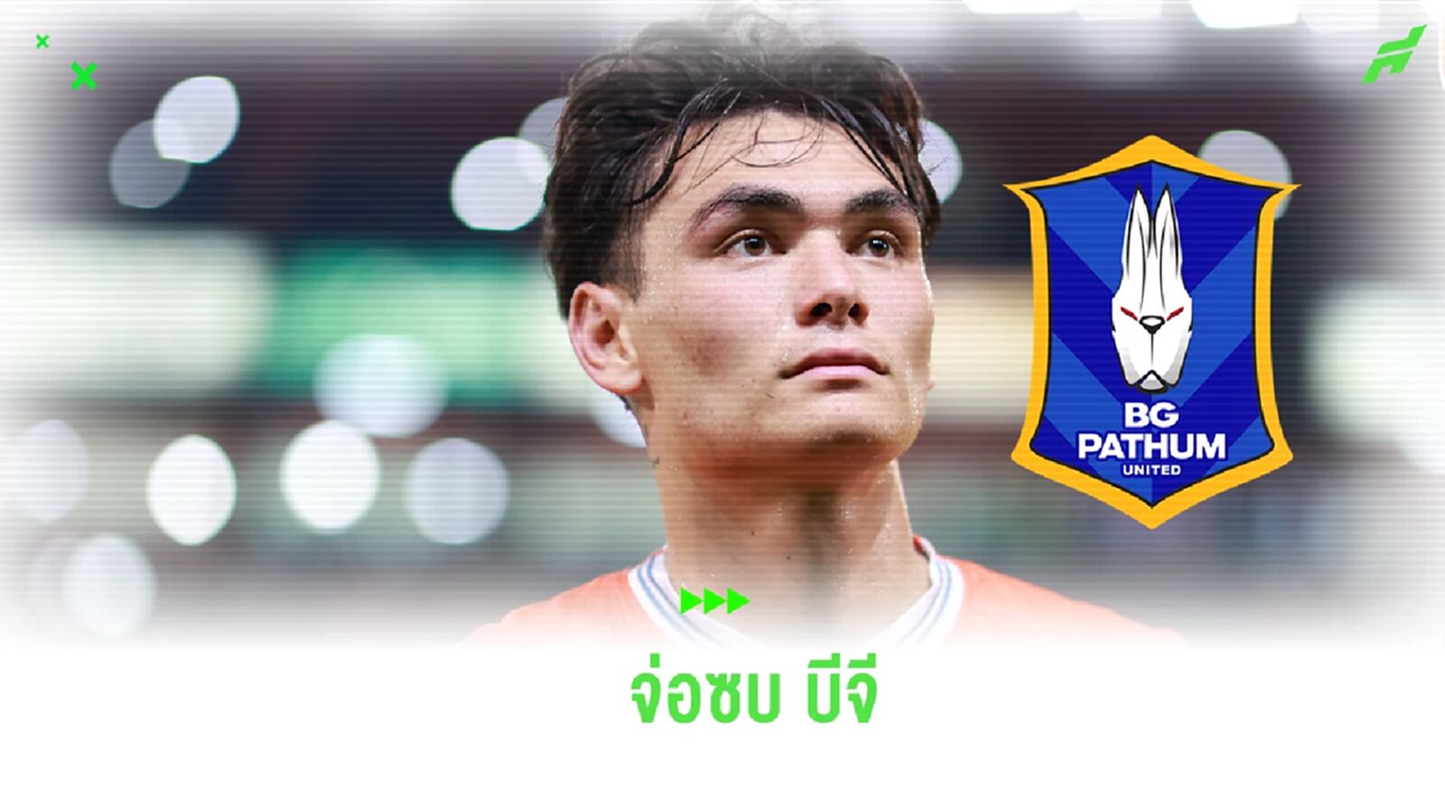 สะท้านคลองสี่! บีจี จ่อปิดดีลคว้า “โจนาธาร” เติมเกมรับ