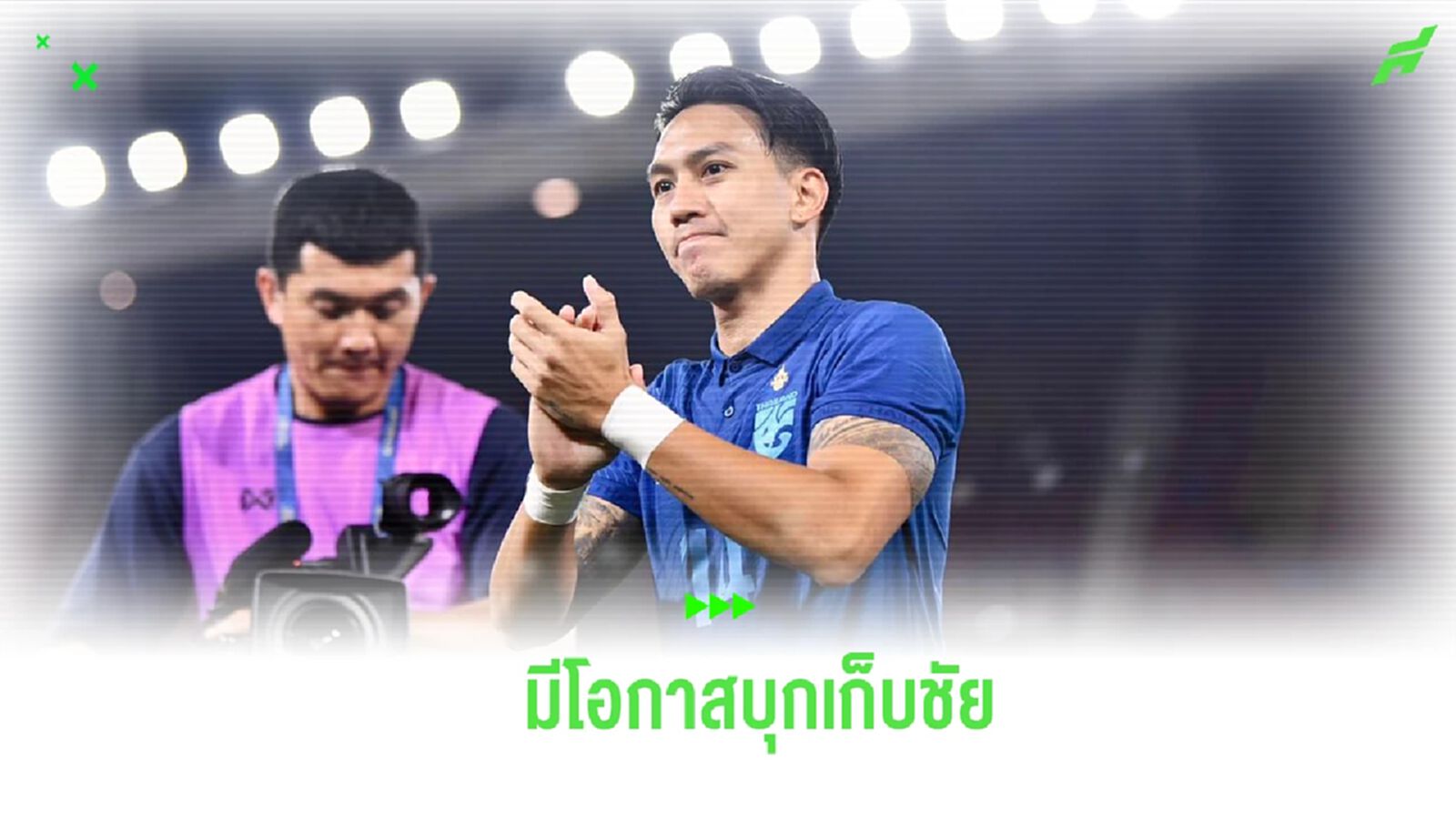 "ลีซอ" เชื่อ ช้างศึก ดีพอบุกคว่ำ จีน ถึงถิ่นเพื่อโอกาสเข้ารอบ คัดบอลโลก