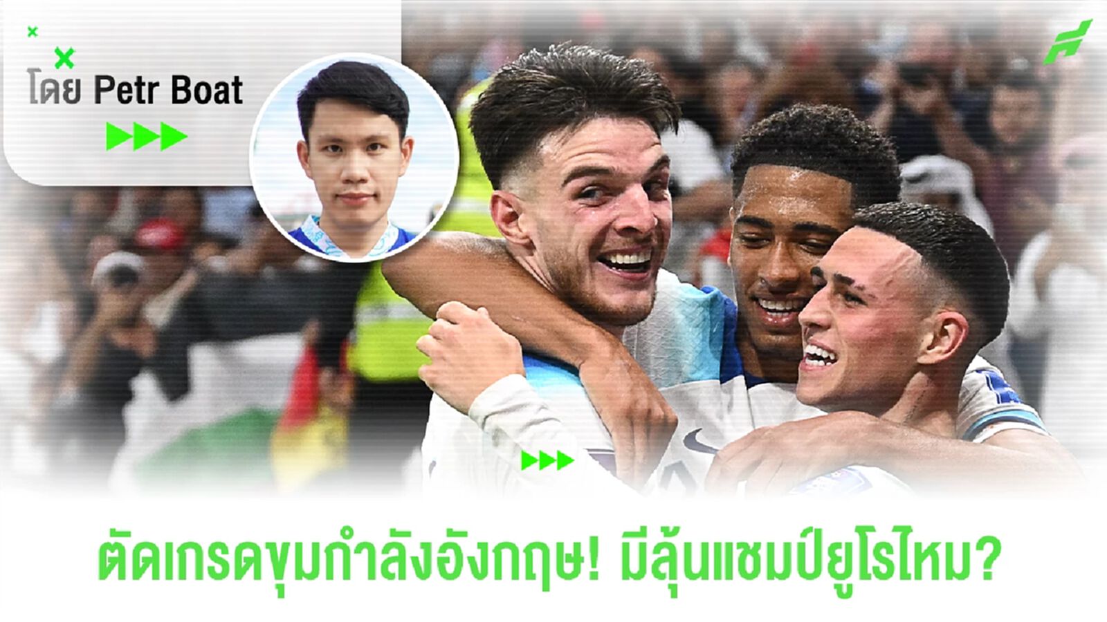 ตัดเกรดขุมกำลังอังกฤษ! มีลุ้นแชมป์ยูโร 2024 หรือไม่? ตัดเกรดขุมกำลังอังกฤษ! มีลุ้นแชมป์ยูโร 2024 หรือไม่?