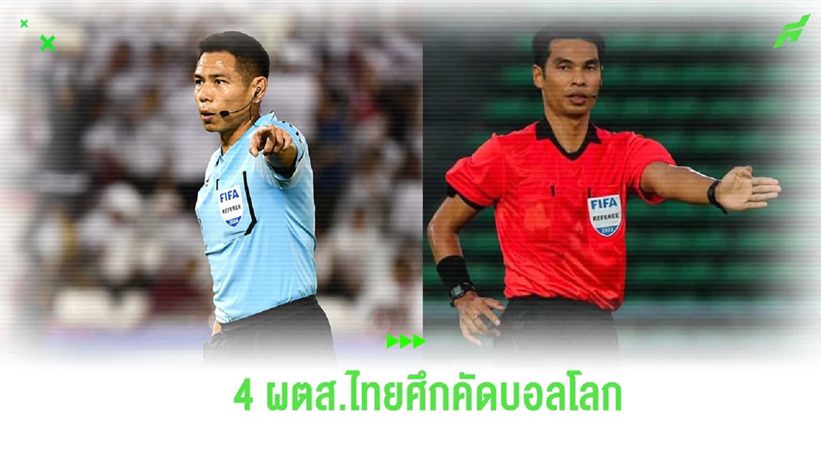 ศิวกร-สงกรานต์ นำทัพ!! 4 ผตส.ไทย โกอินเตอร์ ทำหน้าที่เกมคัดบอลโลก ศิวกร-สงกรานต์ นำทัพ!! 4 ผตส.ไทย โกอินเตอร์ ทำหน้าที่เกมคัดบอลโลก