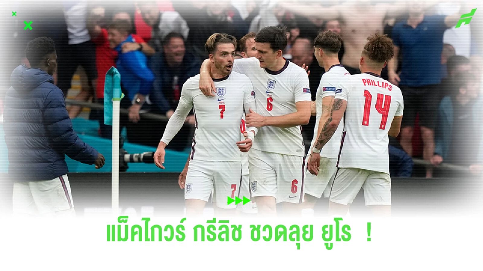 ไม่ได้ไปต่อ ! กรีลิช และ แม็คไกวร์ หลุดทัพสิงโตอดลุยศึก ยูโร 2024 ไม่ได้ไปต่อ ! กรีลิช และ แม็คไกวร์ หลุดทัพสิงโตอดลุยศึก ยูโร 2024