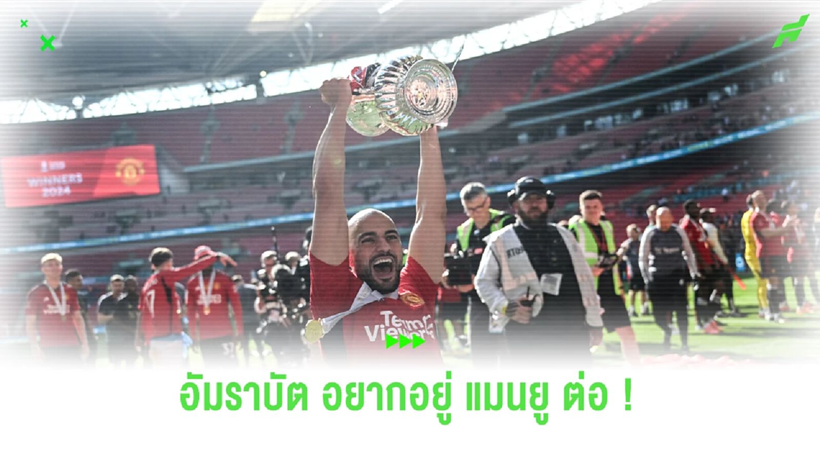บิ๊กฟิออ เชื่อ ! "อัมราบัต" อยากอยู่ "แมนยู" เล่นพรีเมียร์ลีกต่อ