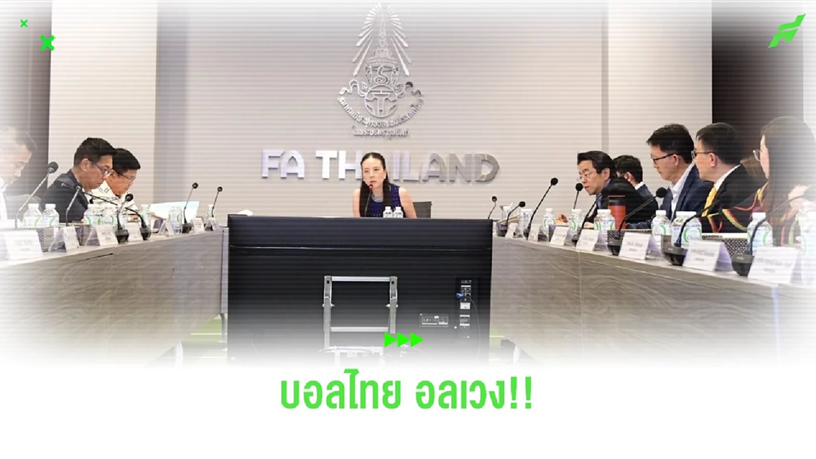 "ฟุตบอลไทย อลเวง" เส้นทางนี้ไม่ได้สวยงามอย่างที่คิด!!