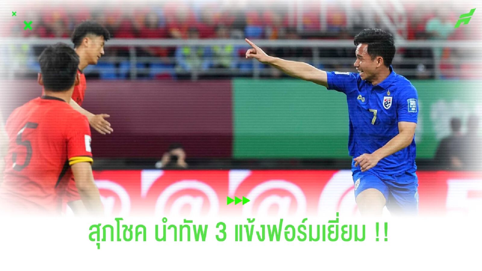 เล่นโคตรดีจนต้องชม!! 3 แข้งช้างศึกฟอร์มแจ่มเกมบุกเจ๊าจีน 1-1