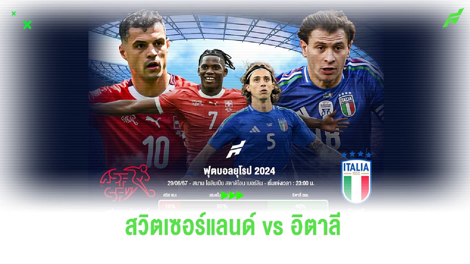 ช่องทางดูบอลสด ! ปรีวิว ยูโร 2024 สวิตเซอร์แลนด์ vs อิตาลี (ลิงก์ดูบอลสด) ช่องทางดูบอลสด ! ปรีวิว ยูโร 2024 สวิตเซอร์แลนด์ vs อิตาลี (ลิงก์ดูบอลสด)