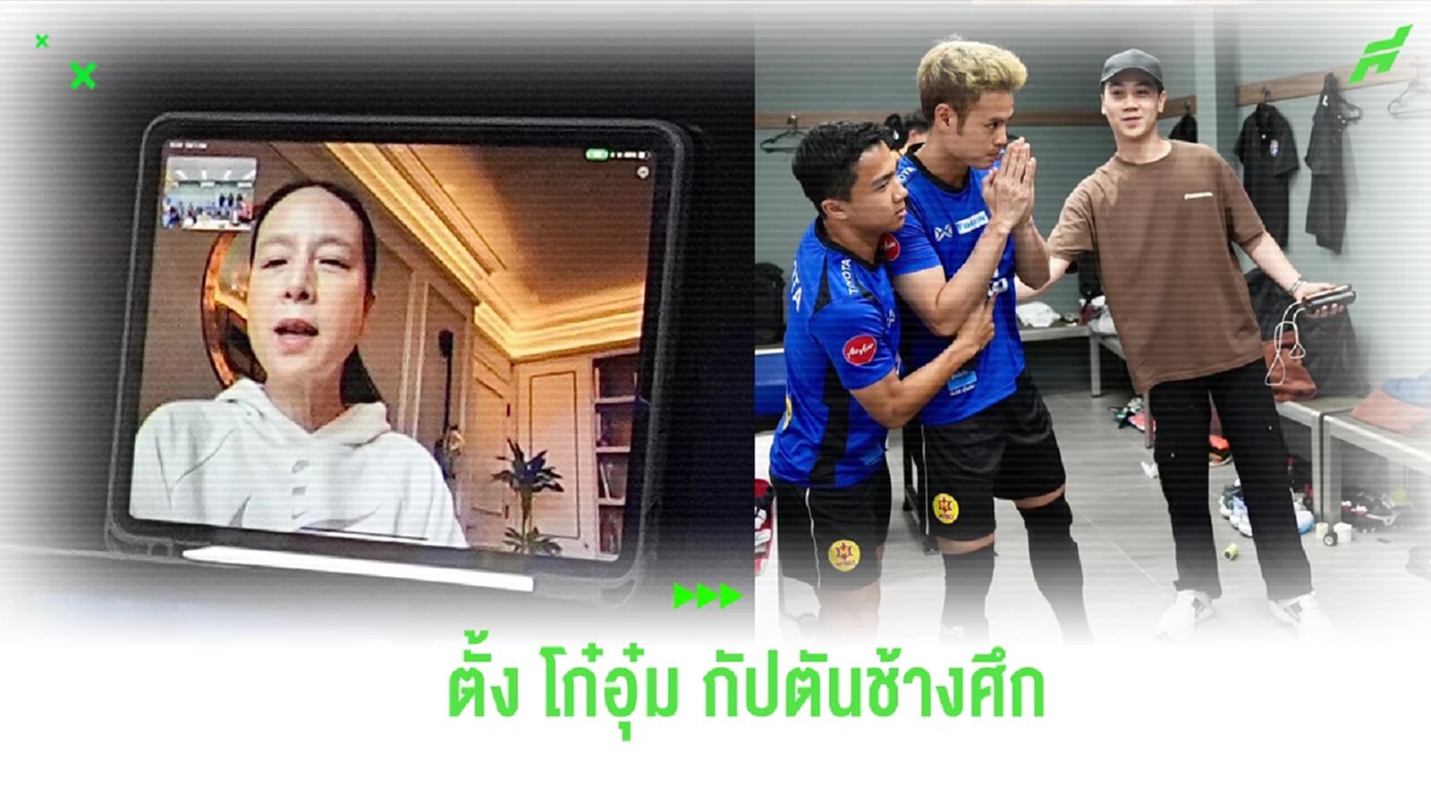 ช้างศึก ตั้ง "ธีราทร" กัปตันทีม มาดามแป้ง คอลให้กำลังใจก่อนลุยคัดบอลโลก ช้างศึก ตั้ง "ธีราทร" กัปตันทีม มาดามแป้ง คอลให้กำลังใจก่อนลุยคัดบอลโลก
