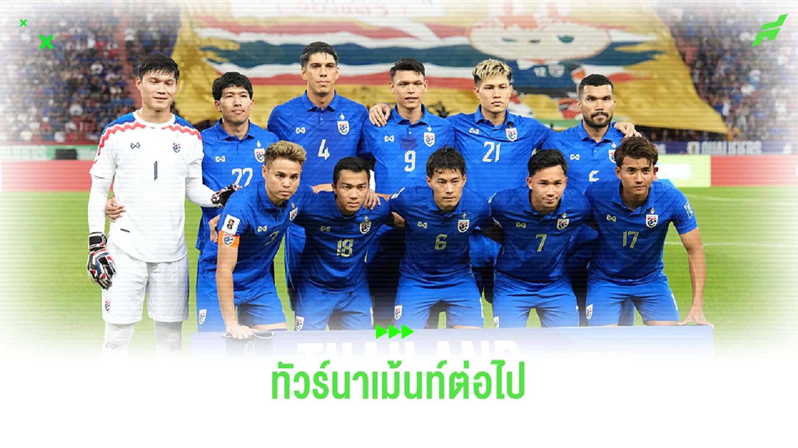 เช็กโปรแกรมทีมชาติไทย มีลงเตะอะไรในปีนี้และปีหน้า หลังตกรอบคัดบอลโลก เช็กโปรแกรมทีมชาติไทย มีลงเตะอะไรในปีนี้และปีหน้า หลังตกรอบคัดบอลโลก
