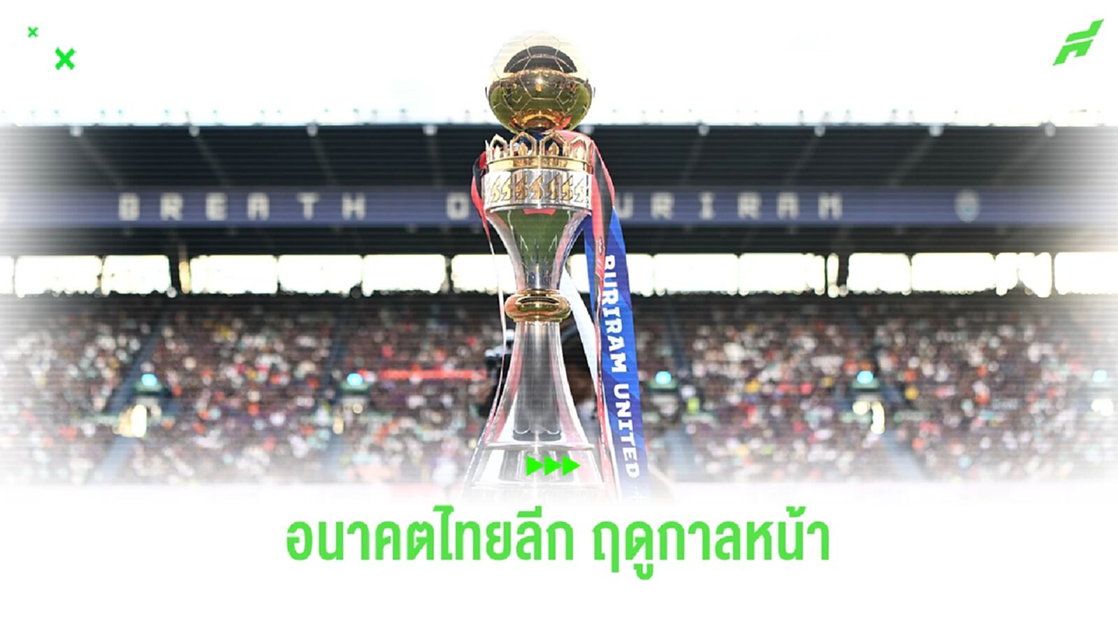 จับตาบทสรุป 2 เรื่องใหญ่ "ไทยลีก" ฤดูกาลใหม่ คาดมีความชัดเจนสัปดาห์นี้ จับตาบทสรุป 2 เรื่องใหญ่ "ไทยลีก" ฤดูกาลใหม่ คาดมีความชัดเจนสัปดาห์นี้