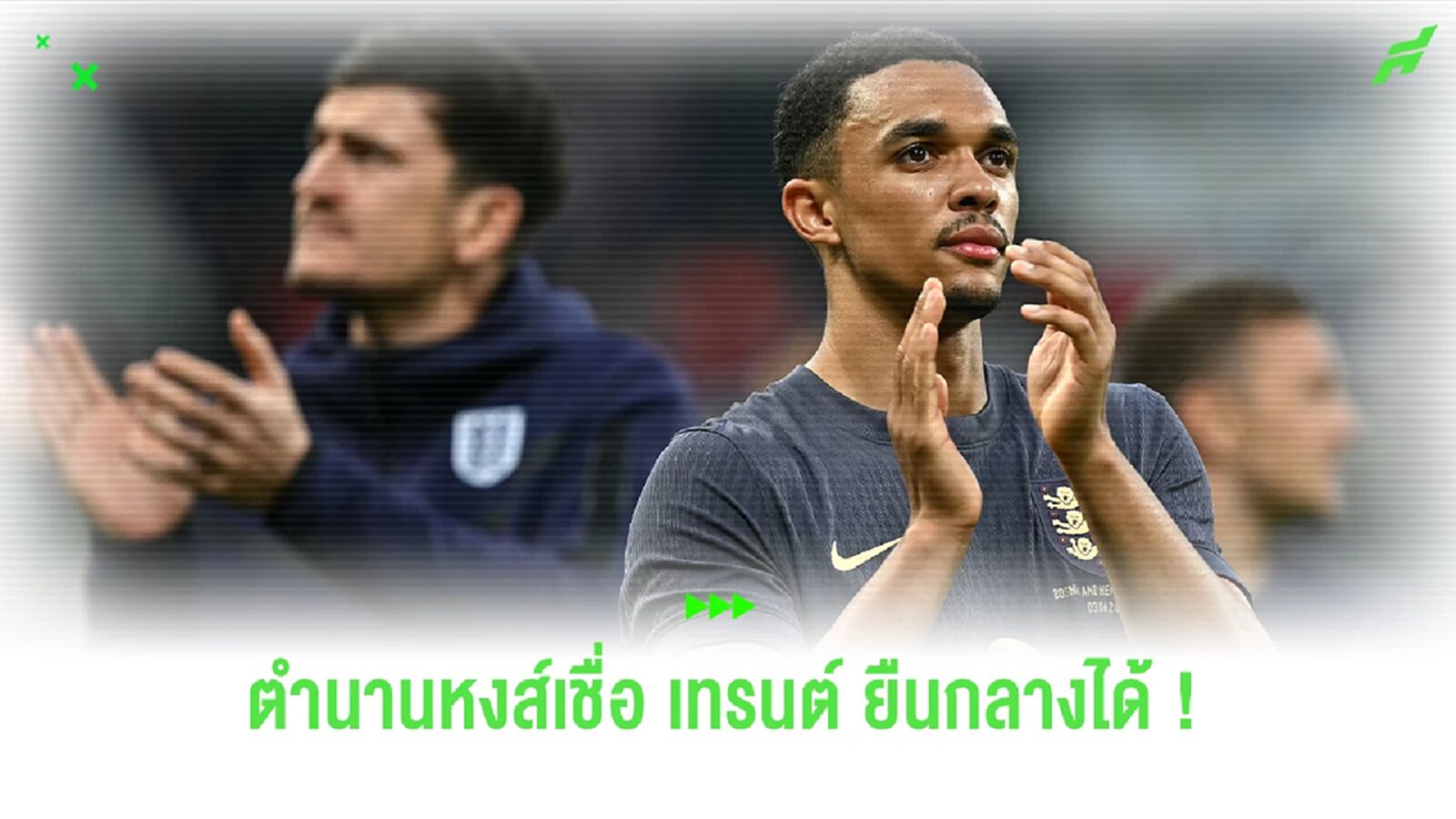 ตำนานหงส์มั่นใจ "เทรนต์" แจ้งเกิดตำแหน่งมิดฟิลด์