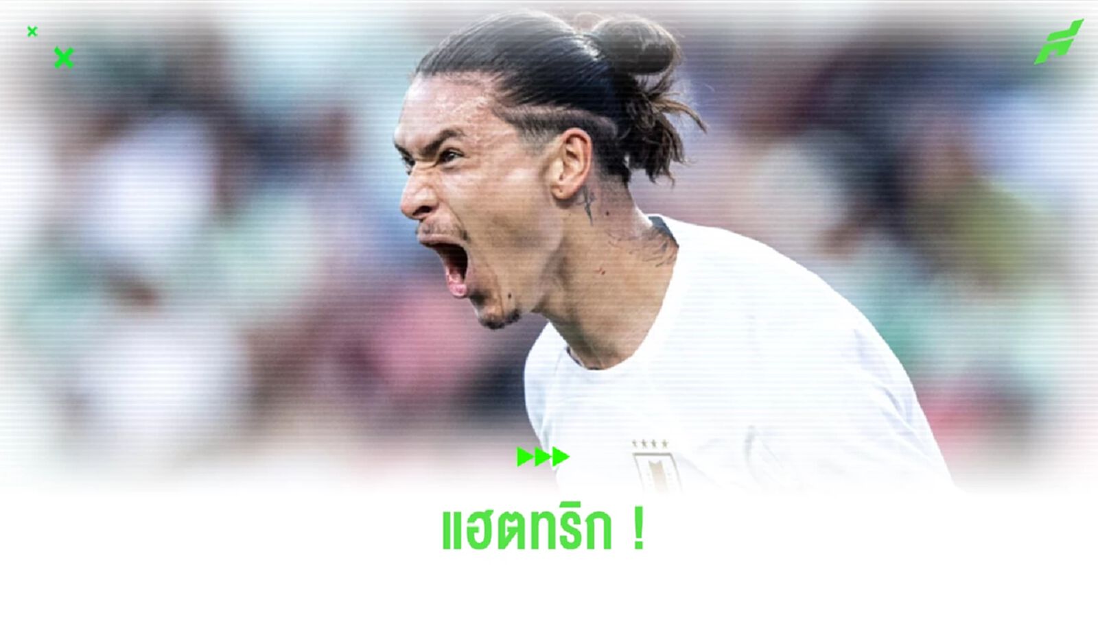 ชมคลิป ! 3 ประตูของ ดาร์วิน นูนเญซ นัดถล่ม เม็กซิโก 4-0 ชมคลิป ! 3 ประตูของ ดาร์วิน นูนเญซ นัดถล่ม เม็กซิโก 4-0