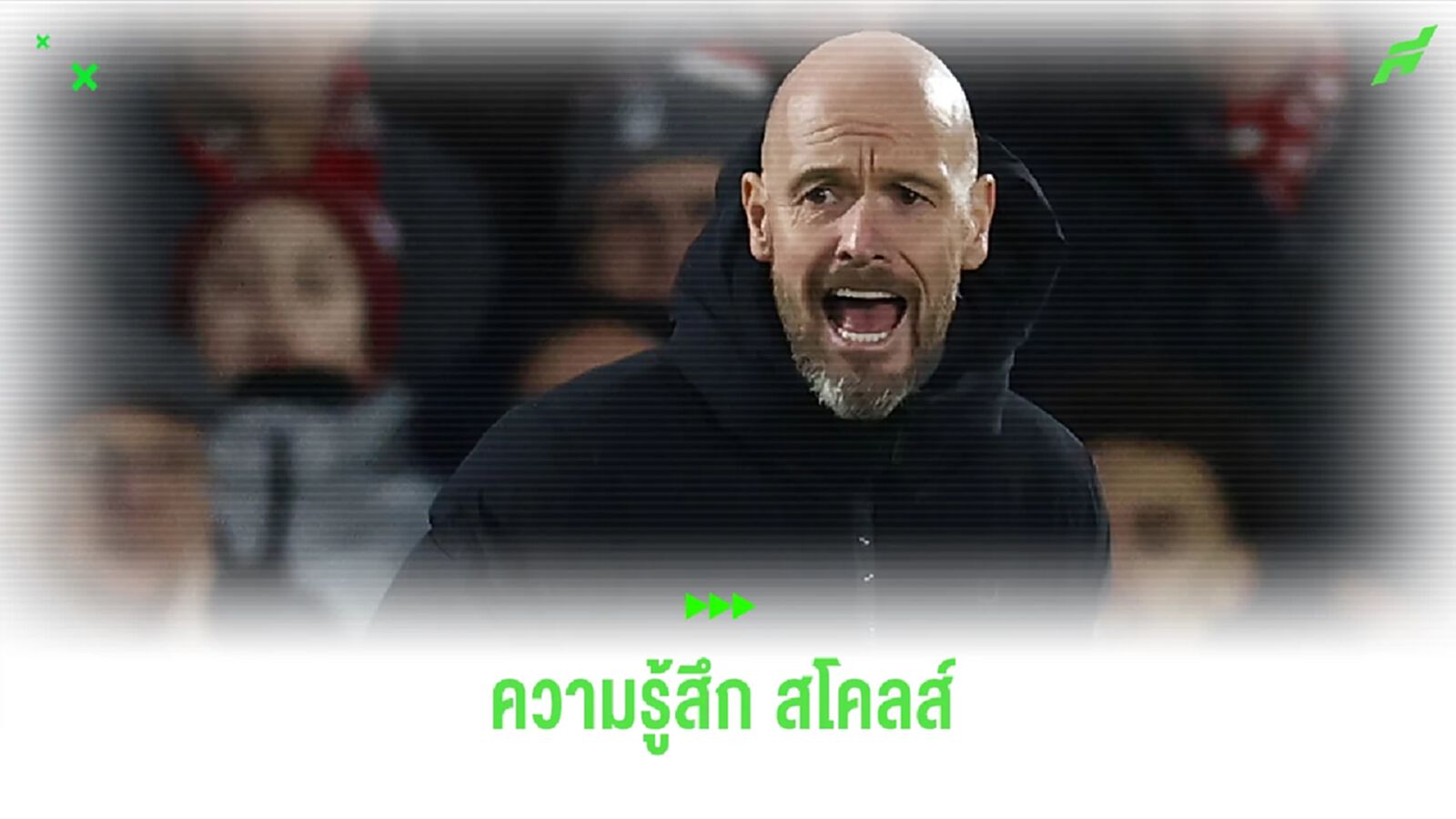 ฟัง ! สโคลส์ พูดถึงข่าว เทน ฮาก ได้คุม "ผีแดง" ต่อ ฟัง ! สโคลส์ พูดถึงข่าว เทน ฮาก ได้คุม "ผีแดง" ต่อ