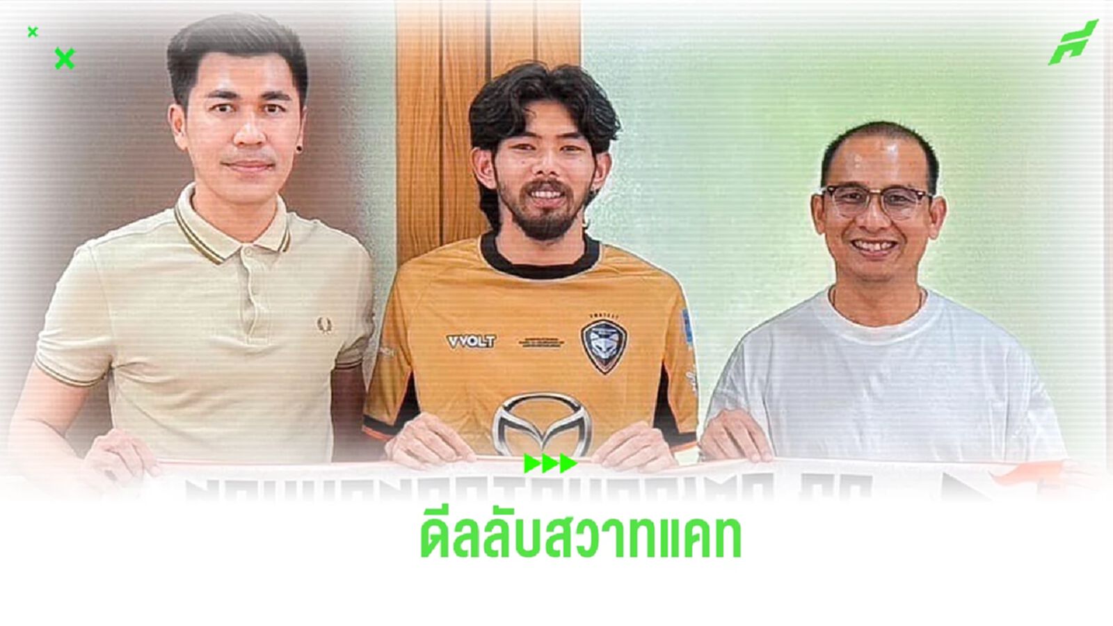 ดีลลับ! โคราช เซอร์ไพรส์เปิดตัว “ณัฐนันท์” คุมแดนกลางรายแรกบู๊ไทยลีก ดีลลับ! โคราช เซอร์ไพรส์เปิดตัว “ณัฐนันท์” คุมแดนกลางรายแรกบู๊ไทยลีก