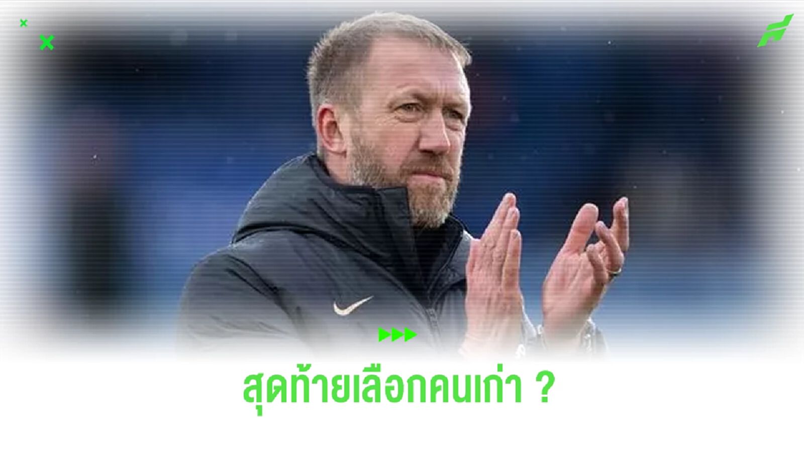 เผย ! ไบร์ทตัน ชั่งใจหวนตั้ง พ็อตเตอร์ คุมทัพ เผย ! ไบร์ทตัน ชั่งใจหวนตั้ง พ็อตเตอร์ คุมทัพ