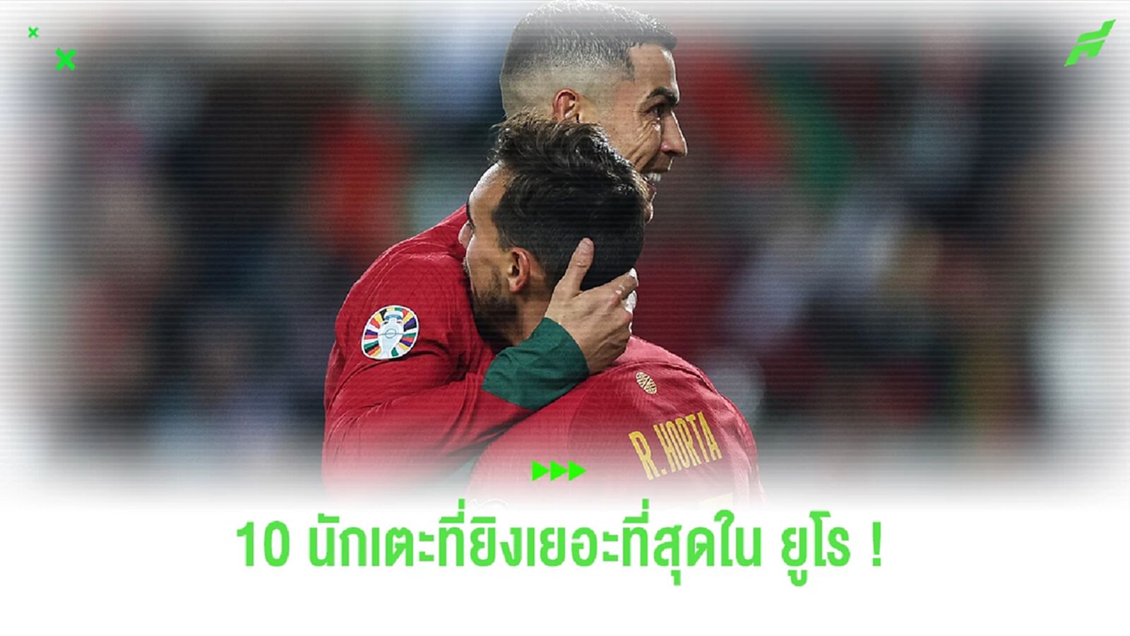 จัดอันดับ! 10 ดาวซัลโวสูงสุดตลอดกาลในศึก ยูโร จัดอันดับ! 10 ดาวซัลโวสูงสุดตลอดกาลในศึก ยูโร