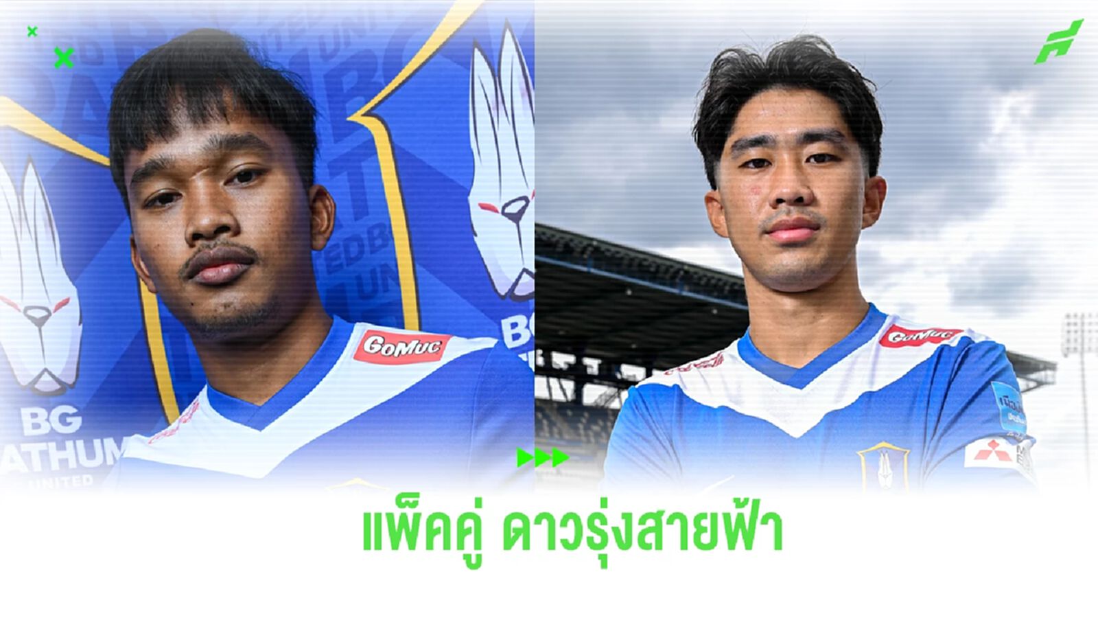เสริมไม่หยุด! บีจี เปิดตัว “ธวัชชัย-ธนดล” 2 ดาวรุ่ง บุรีรัมย์ ร่วมทัพ เสริมไม่หยุด! บีจี เปิดตัว “ธวัชชัย-ธนดล” 2 ดาวรุ่ง บุรีรัมย์ ร่วมทัพ
