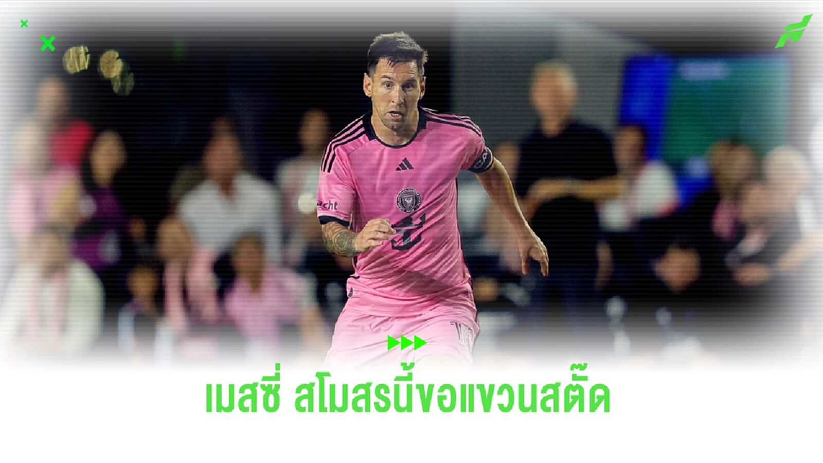 เมสซี่ รับ อินเตอร์ ไมอามี่ สโมสรสุดท้ายกับชีวิตค้าแข้ง