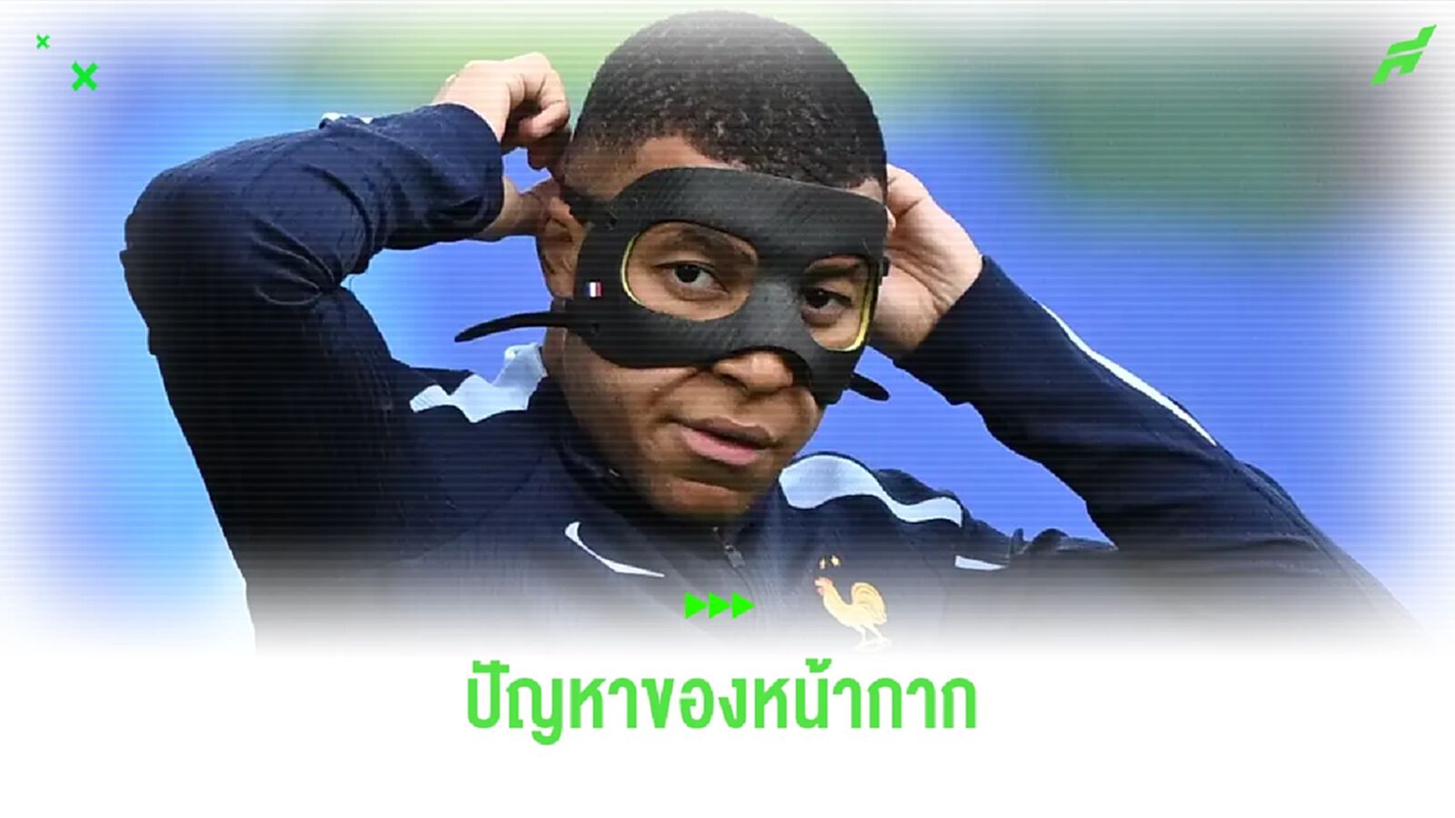 ฟัง ! "เดเด้" พูดถึงปัญหาหน้ากากของ เอ็มบัปเป้ ฟัง ! "เดเด้" พูดถึงปัญหาหน้ากากของ เอ็มบัปเป้